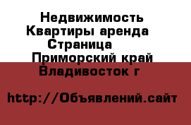 Недвижимость Квартиры аренда - Страница 10 . Приморский край,Владивосток г.